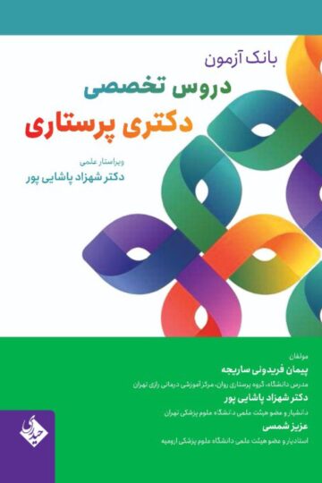 بانک آزمون دروس تخصصی دکتری پرستاری