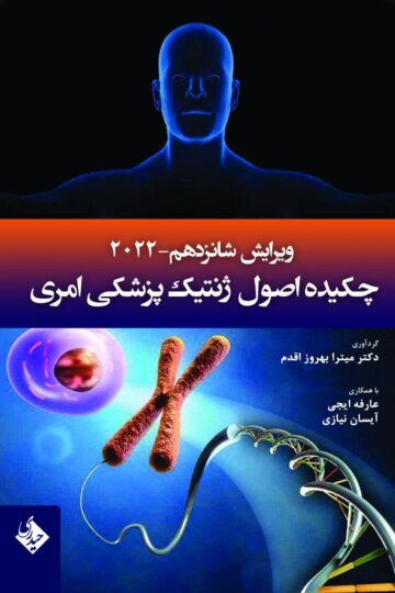 چکیده اصول ژنتیک پزشکی امری
