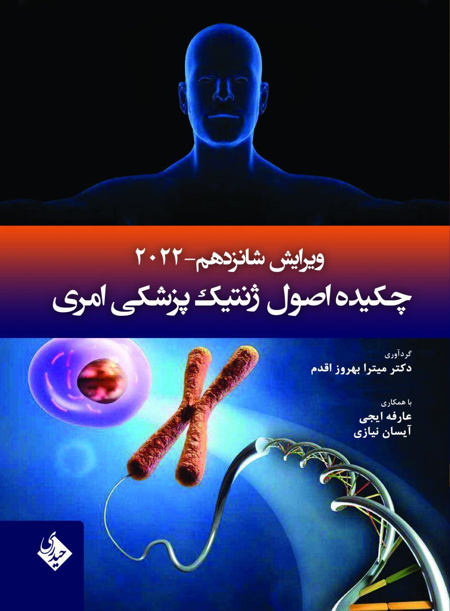 کتاب چکیده اصول ژنتیک پزشکی امری اثر دکتر میترا بهروز اقدم - انتشارات حیدری