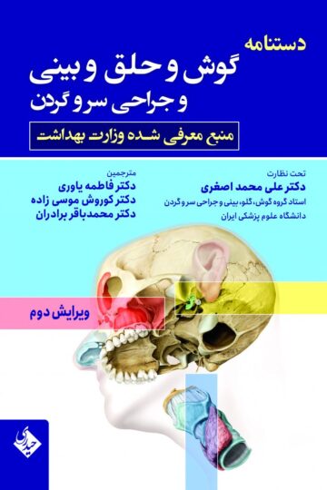دستنامه گوش و حلق و بینی