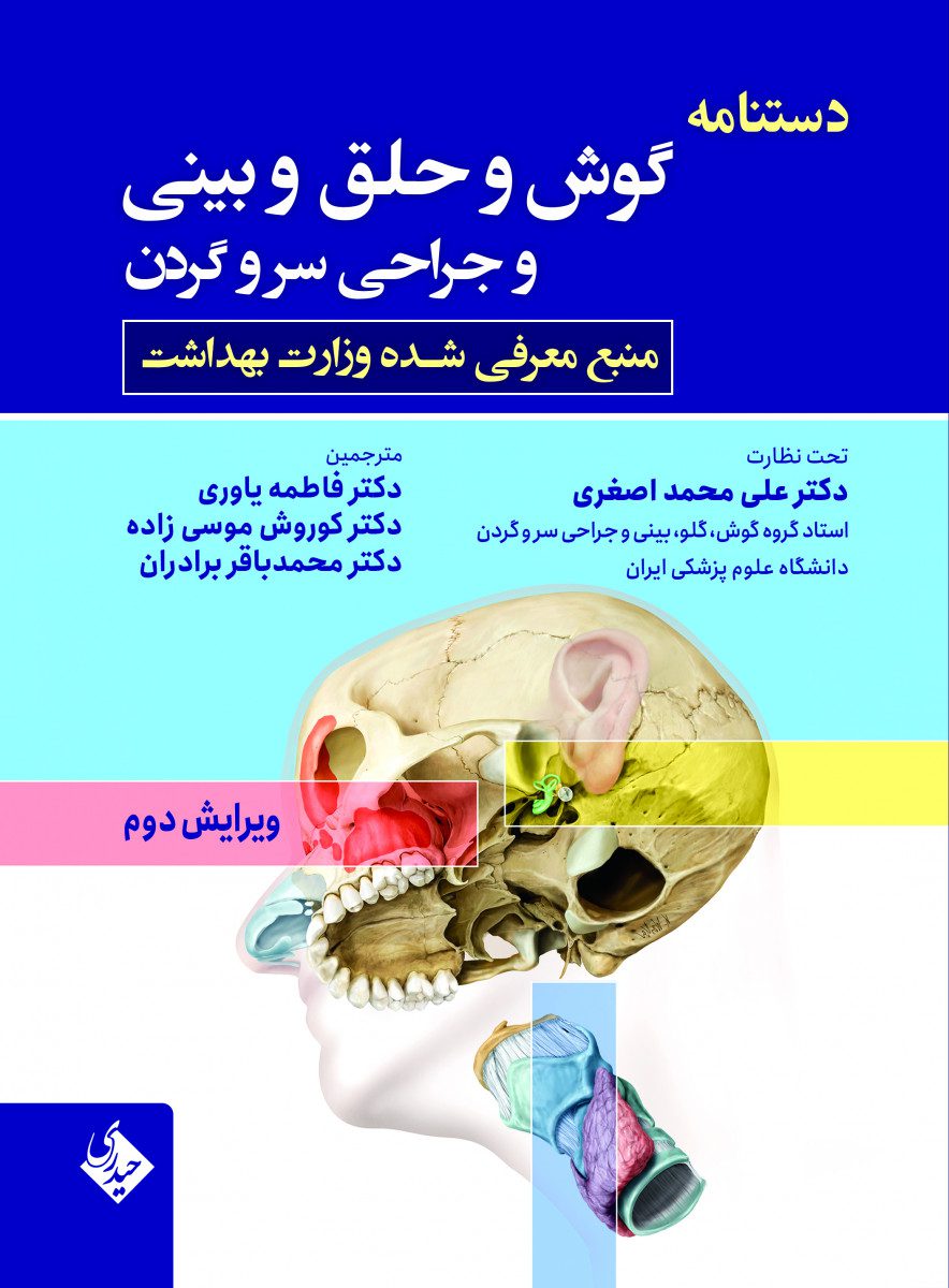 کتاب دستنامه گوش و حلق و بینی اثر محمد باقر برادران - انتشارات حیدری