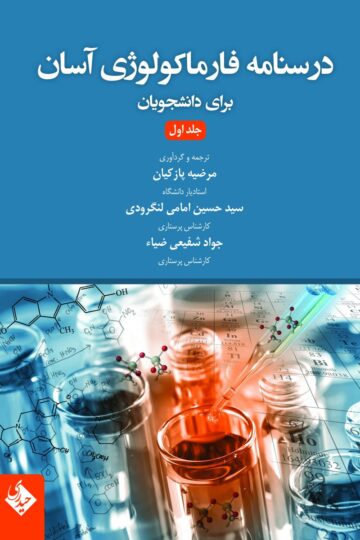 درسنامه فارماکولوژی آسان برای دانشجویان جلد اول