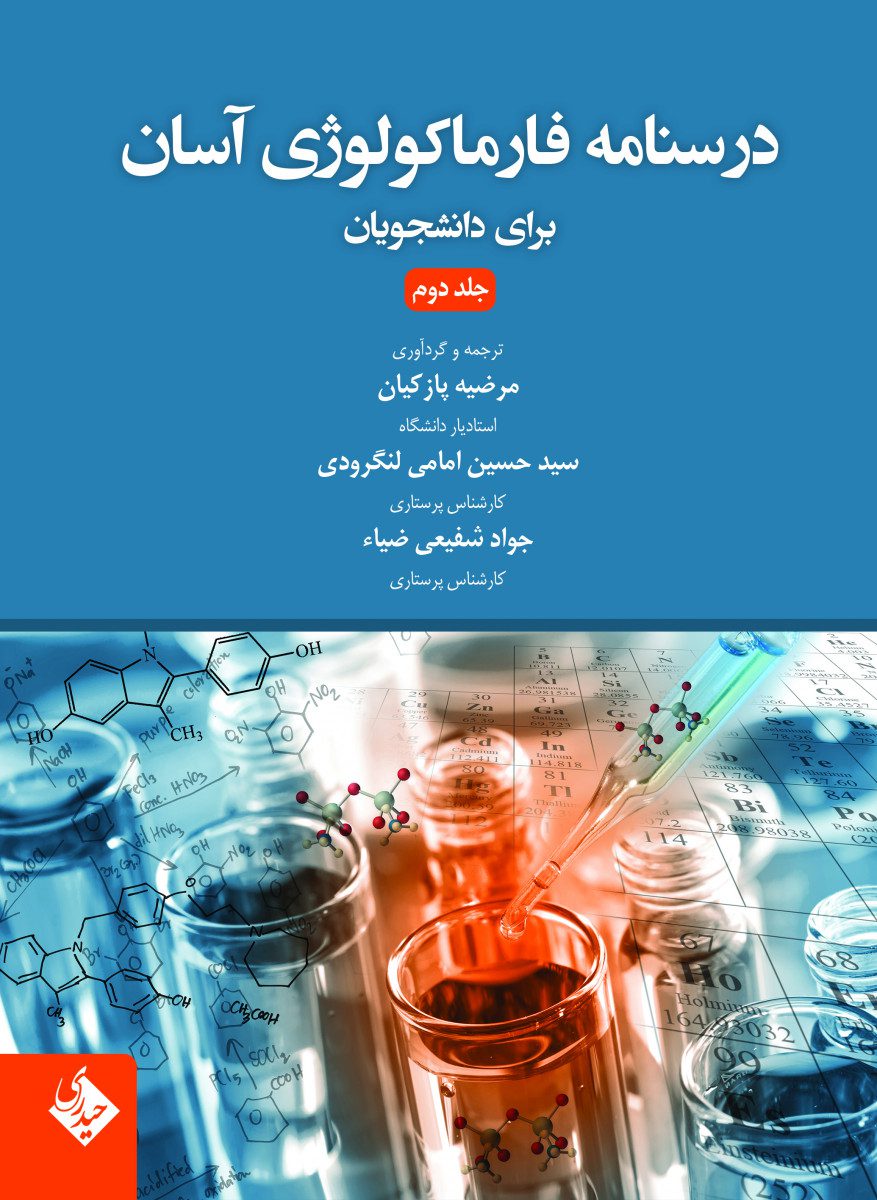 درسنامه فارماکولوژی آسان برای دانشجویان جلد دوم