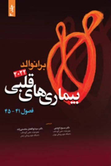 بیماری های قلبی برانوالد 2022 جلد 3- فصول 41-45
