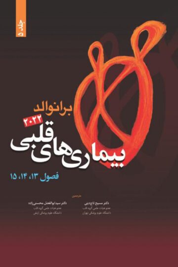 بیماری های قلبی برانوالد 2022 جلد 5 – فصول 13.14.15