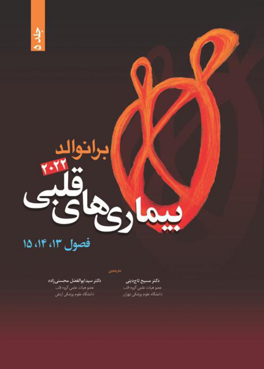 کتاب بیماری های قلبی برانوالد 2022 جلد 5 – فصول 13.14.15 اثر دکتر مسیح تاج دینی - انتشارات حیدری