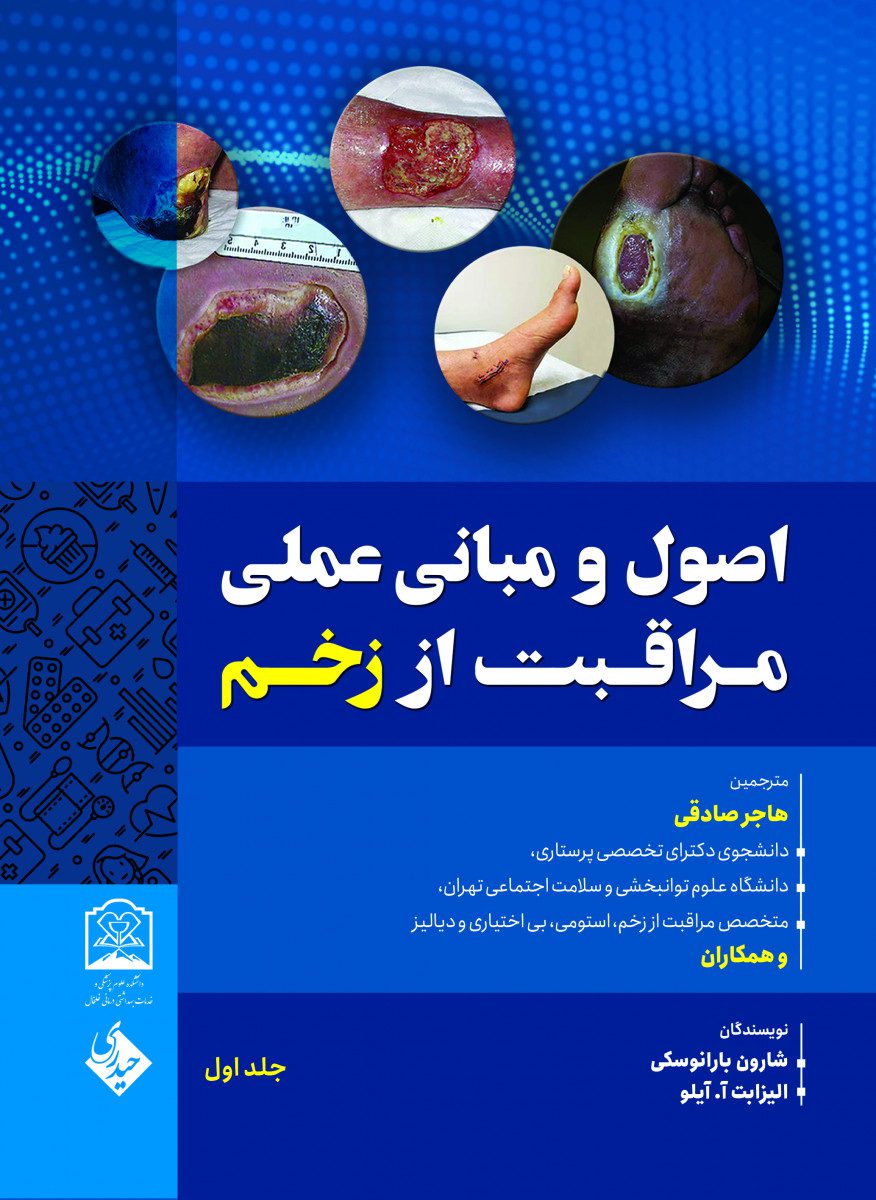 اصول و مبانی عملی مراقبت از زخم جلد اول