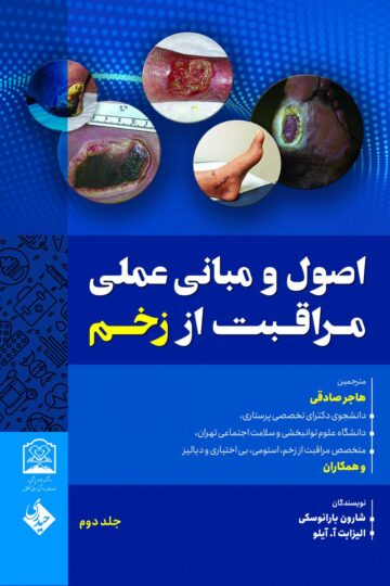 کتاب اصول و مبانی عملی مراقبت از زخم جلد دوم اثر هاجر صادقی - انتشارات حیدری