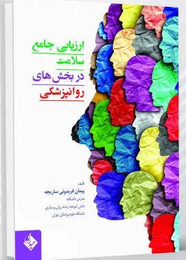 ارزیابی جامع سلامت در بخش های روانپزشکی