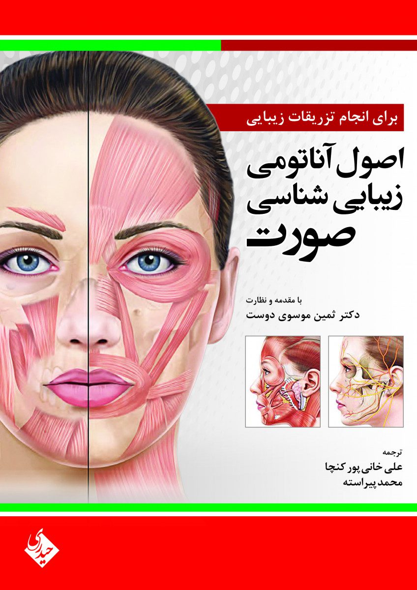 کتاب اصول آناتومی زیبایی شناسی صورت برای انجام تزریقات زیبایی اثر علی خانی پور کنچا - انتشارات حیدری