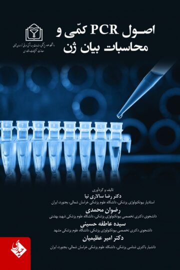 اصول PCR کمی و محاسبات بیان ژن