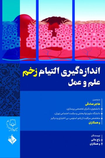 کتاب اندازه گیری التیام زخم علم و عمل اثر هاجر صادقی - انتشارات حیدری