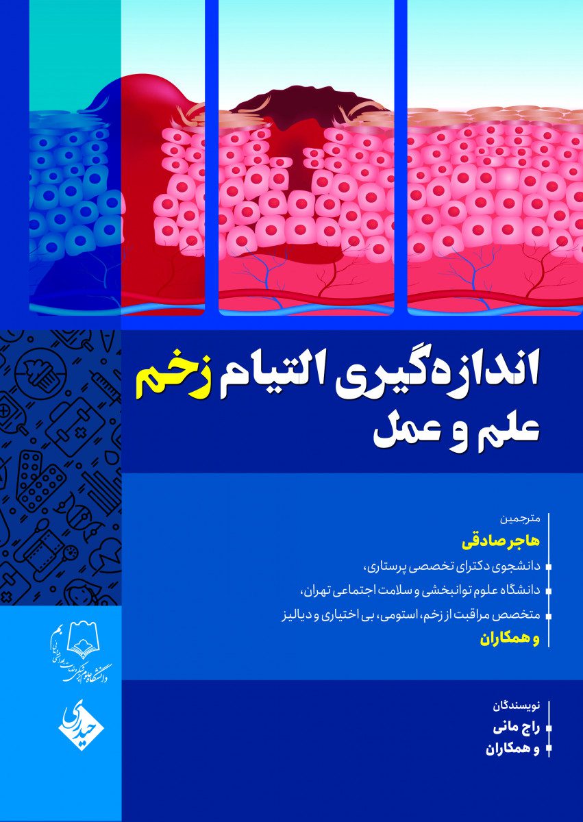 اندازه گیری التیام زخم علم و عمل