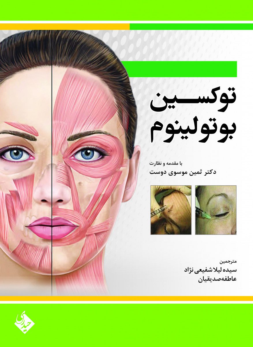 کتاب توکسین بوتولینوم اثر دکتر ثمین موسوی دوست - انتشارات حیدری
