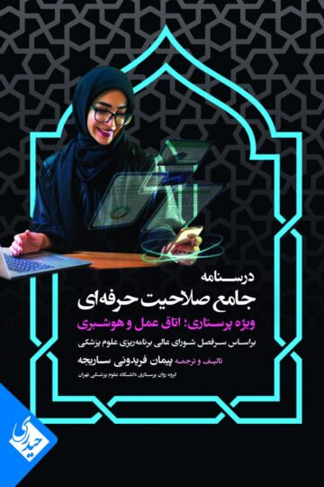 درسنامه جامع صلاحیت حرفه ای