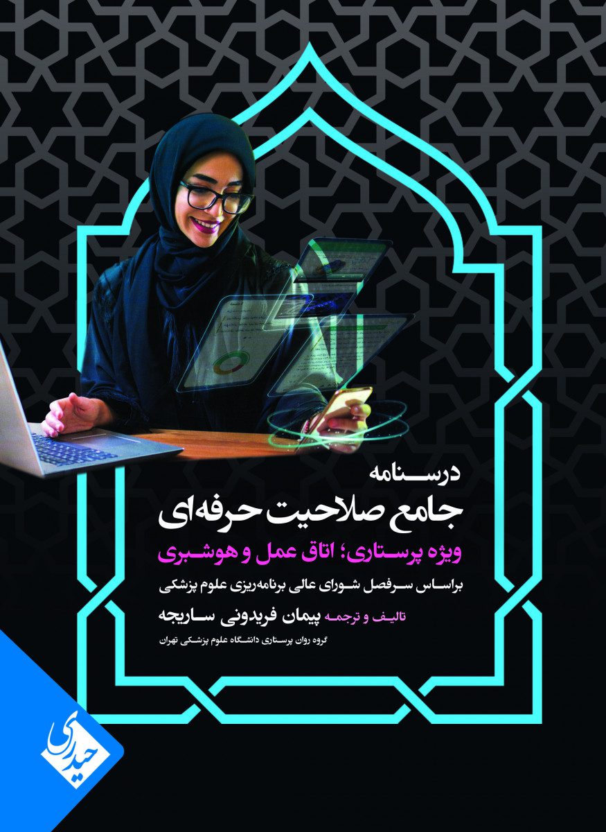 کتاب درسنامه جامع صلاحیت حرفه ای اثر پیمان فریدونی ساریچه - انتشارات حیدری
