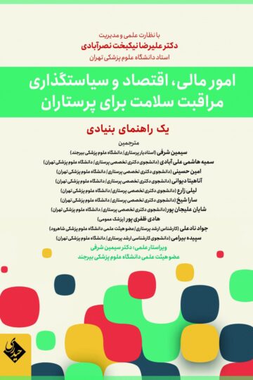 کتاب امور مالی، اقتصاد و سیاستگذاری مراقبت سلامت برای پرستاران اثر سیمین شرفی - انتشارات حیدری