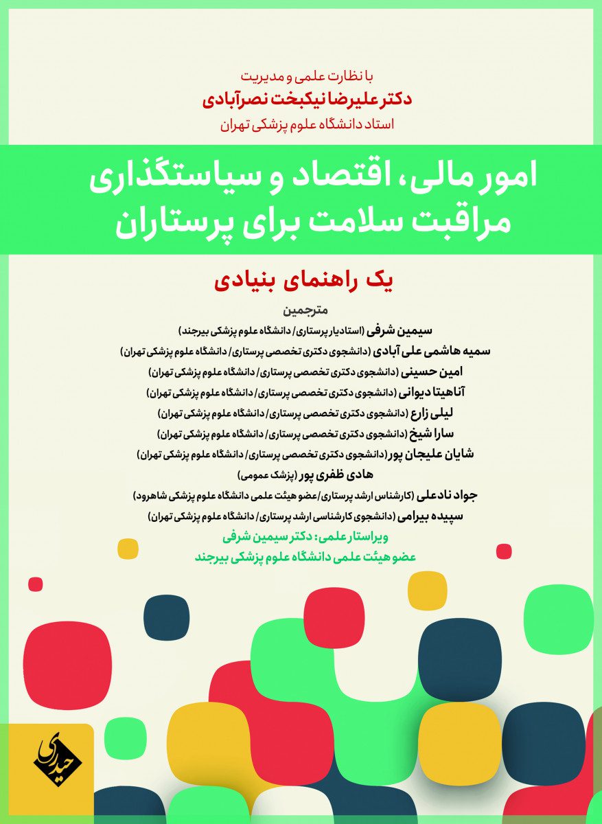 امور مالی، اقتصاد و سیاستگذاری مراقبت سلامت برای پرستاران