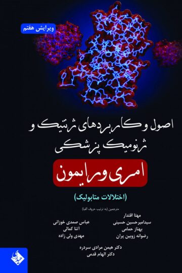 اصول و کاربردهای ژنتیک و ژنومیک پزشکی (اختلالات متابولیک)