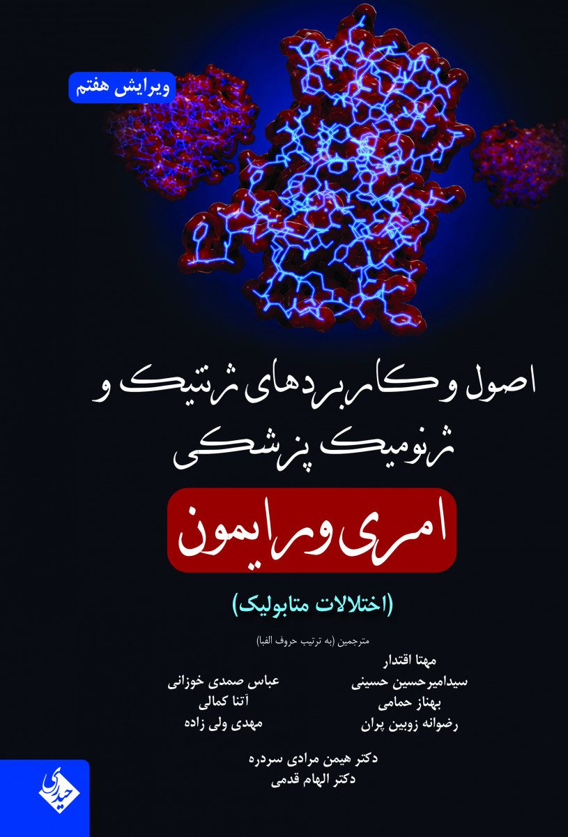 کتاب اصول و کاربردهای ژنتیک و ژنومیک پزشکی (اختلالات متابولیک) اثر امری و رایمون - انتشارات حیدری