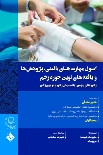 کتاب اصول مهارت های بالینی،پژوهش ها و یافته های نوین حوزه زخم اثر هاجر صادقی - انتشارات حیدری