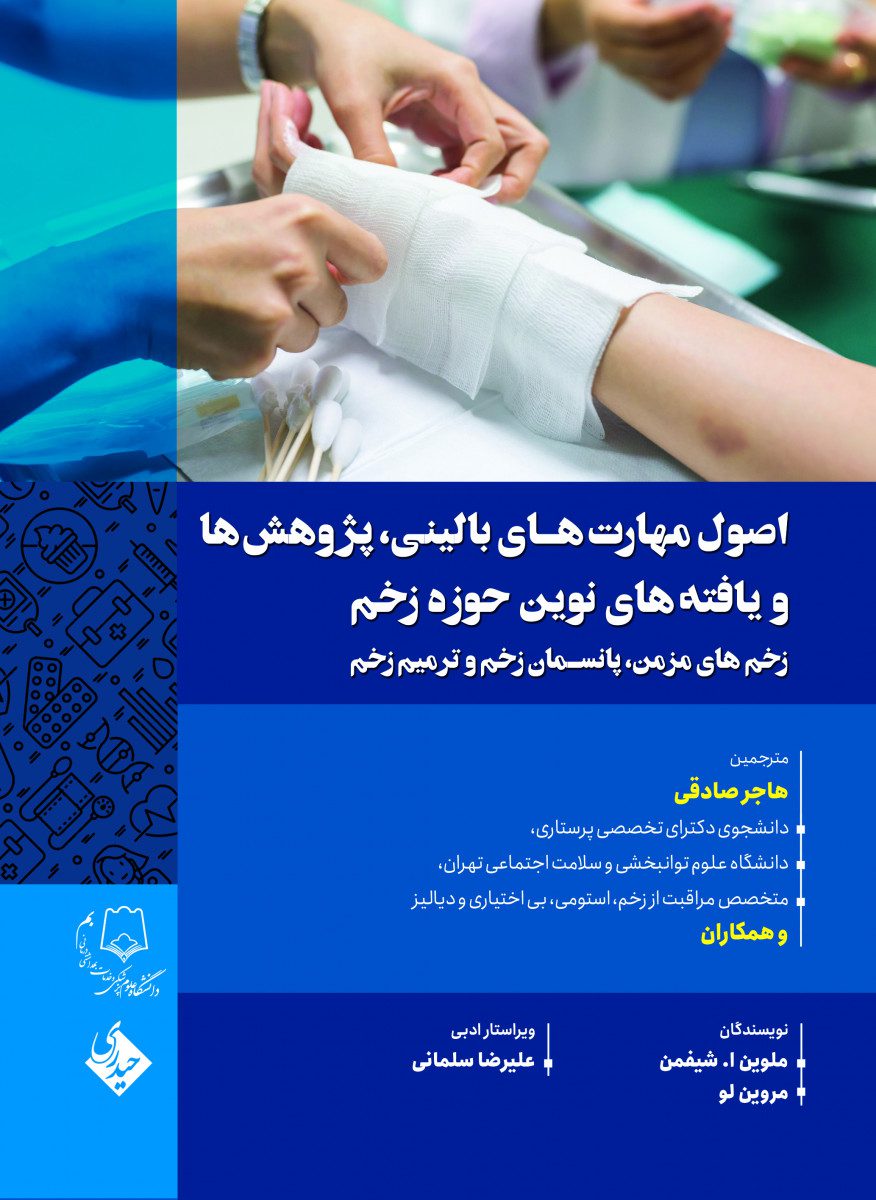 اصول مهارت های بالینی،پژوهش ها و یافته های نوین حوزه زخم