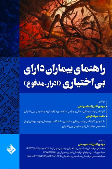 راهنمای بیماران دارای بی اختیاری(ادرار – مدفوع)
