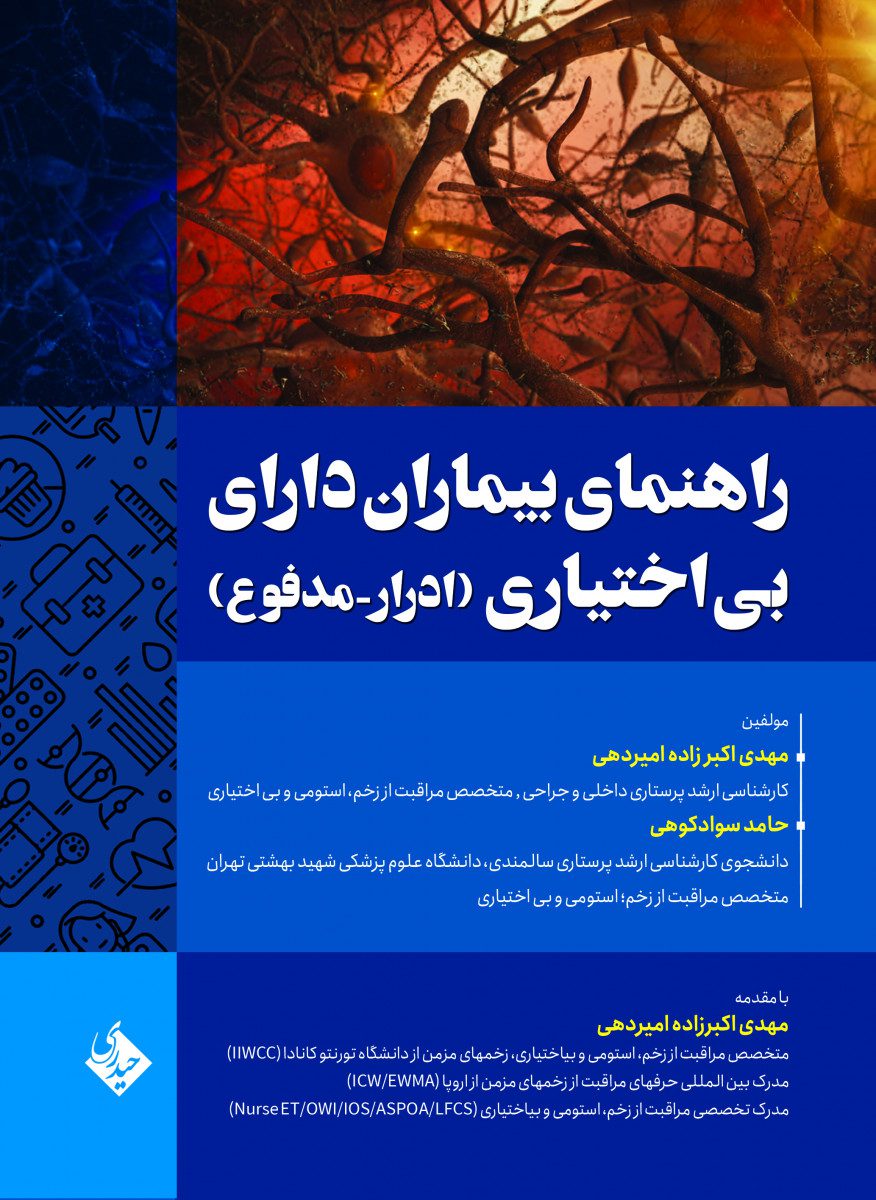 راهنمای بیماران دارای بی اختیاری(ادرار – مدفوع)