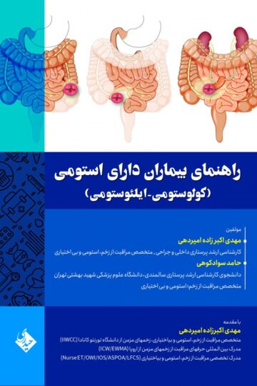راهنمای بیماران دارای استومی (کولوستومی – ایلئوستومی)