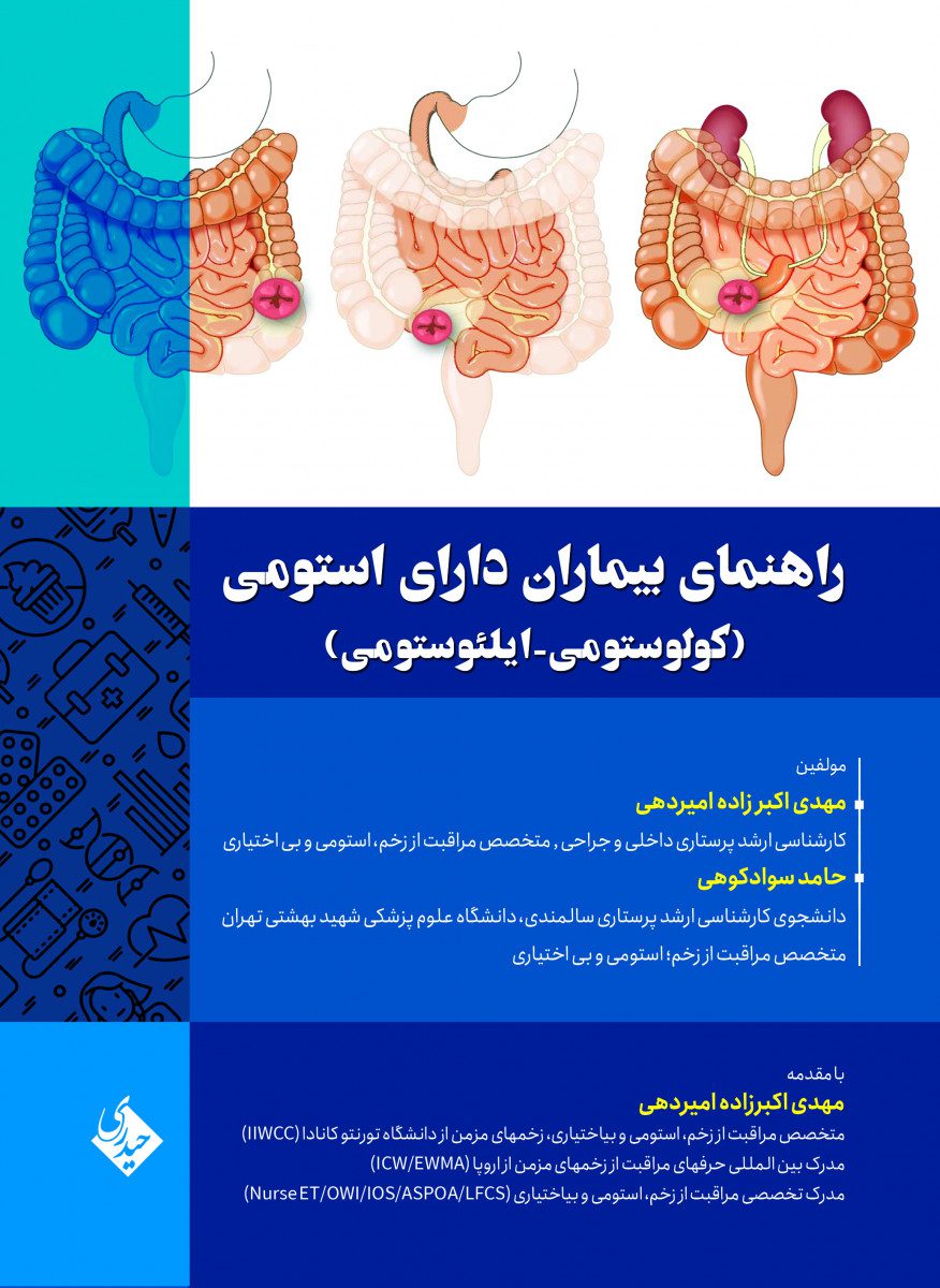 راهنمای بیماران دارای استومی (کولوستومی – ایلئوستومی)