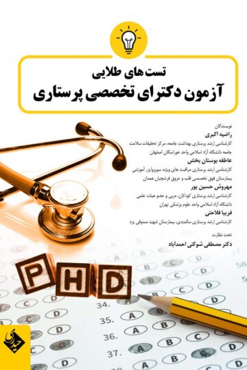 تست های طلایی آزمون دکترای تخصصی پرستاری