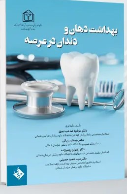 بهداشت دهان و دندان در عرصه