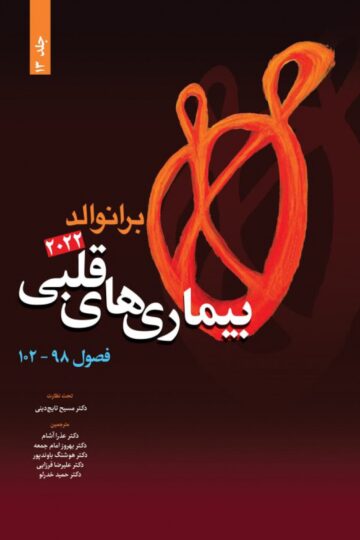 بیماری های قلبی برانوالد 2022 جلد 13