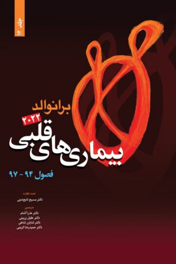 بیماری های قلبی برانوالد 2022 جلد 12