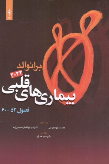 بیماری های قلبی برانوالد 2022 جلد 11