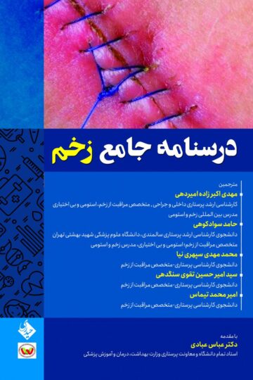 درسنامه جامع زخم
