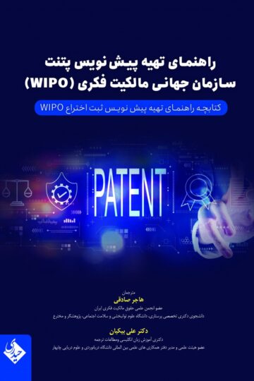 راهنمای تهیه پیش نویس پتنت
