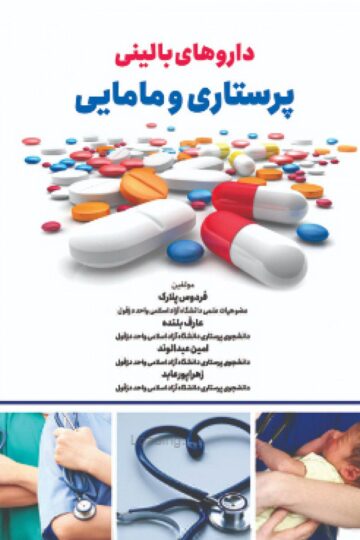 داروهای بالینی پرستاری و مامایی