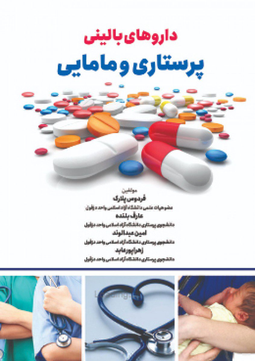 کتاب داروهای بالینی پرستاری و مامایی اثر فردوس پلارک - انتشارات حیدری