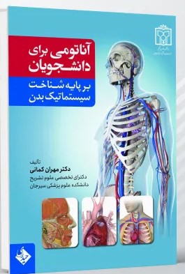 آناتومی برای دانشجویان بر پایه شناخت سیستماتیک بدن