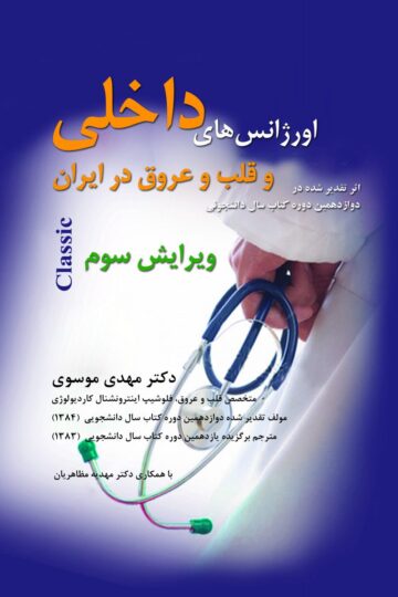 اورژانس های داخلی و قلب و عروق در ایران