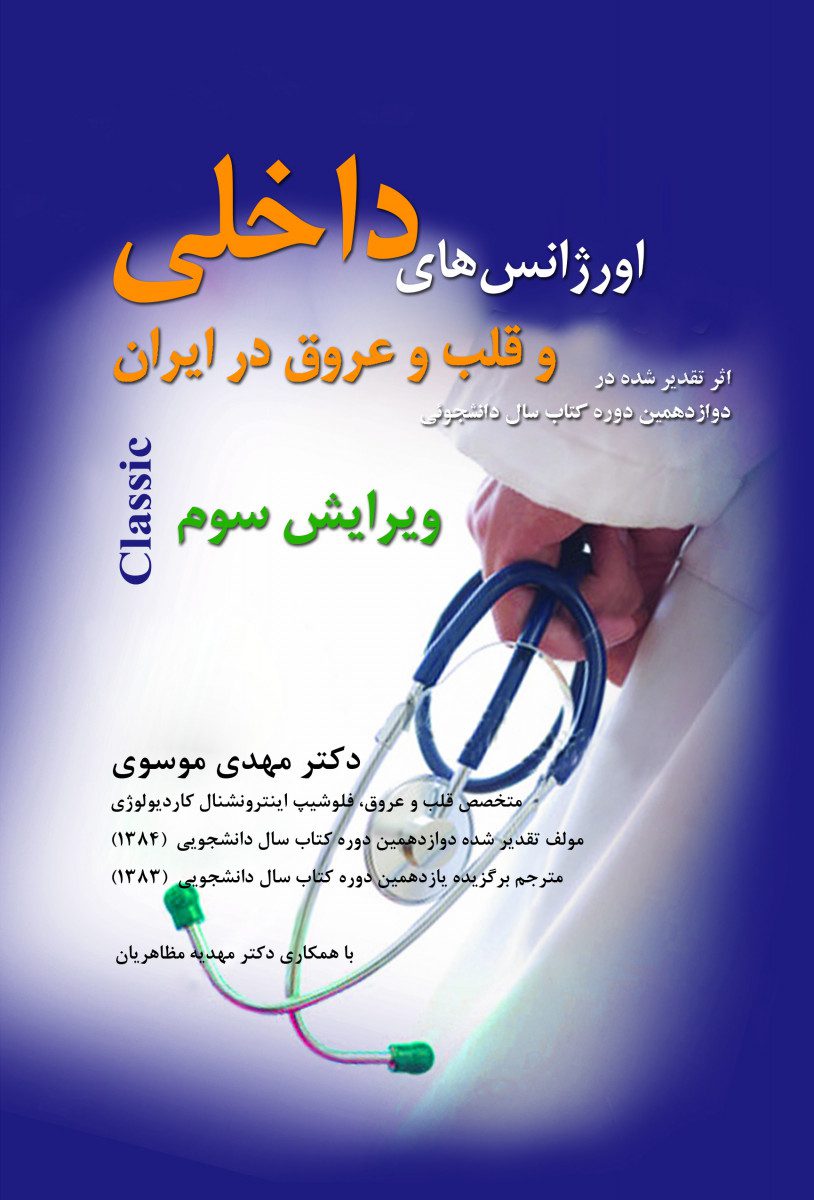 کتاب اورژانس های داخلی و قلب و عروق در ایران اثر دکتر مهدی موسوی - انتشارات حیدری