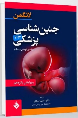 جنین شناسی پزشکی لانگمن 2023