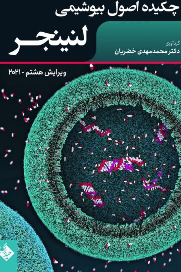 چکیده اصول بیوشیمی لنینجر 2021