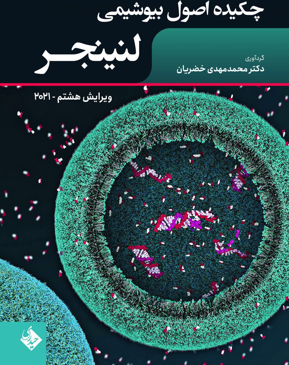 کتاب چکیده اصول بیوشیمی لنینجر 2021 اثر دکتر محمد مهدی خضریان - انتشارات حیدری