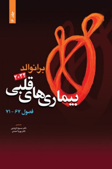 بیماری های قلبی برانوالد 2022 جلد 16