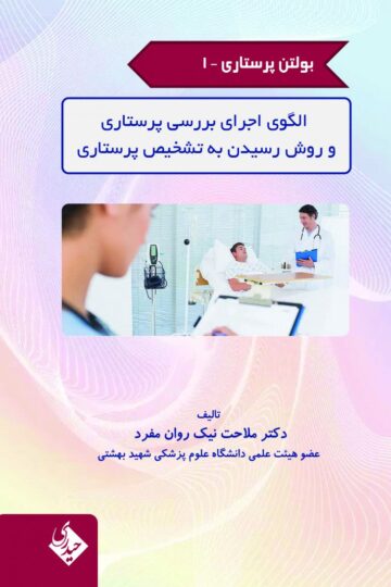 بولتن پرستاری- جلد 1 (الگوی اجرای بررسی پرستاری و روش رسیدن به تشخیص پرستاری)