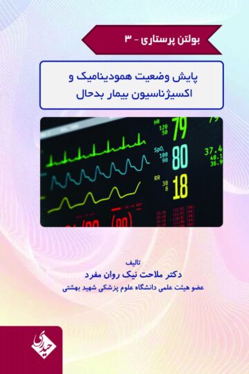 کتاب بولتن پرستاری – جلد 3 (پایش وضعیت همودینامیک و اکسیژناسیون بیمار بد حال) اثر دکتر ملاحت نیک روان مفرد - انتشارات حیدری