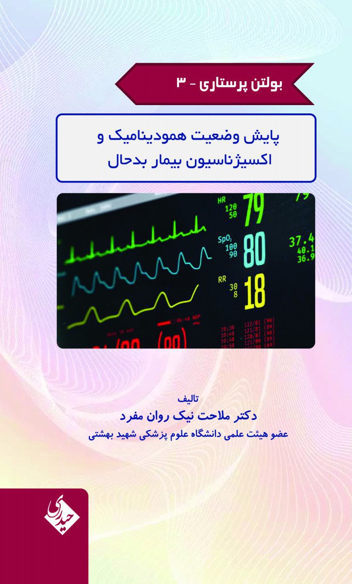 کتاب بولتن پرستاری – جلد 3 (پایش وضعیت همودینامیک و اکسیژناسیون بیمار بد حال) اثر دکتر ملاحت نیک روان مفرد - انتشارات حیدری
