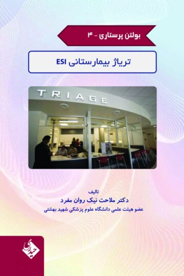 بولتن پرستاری- جلد 4 (تریاژ بیمارستانی ESI)